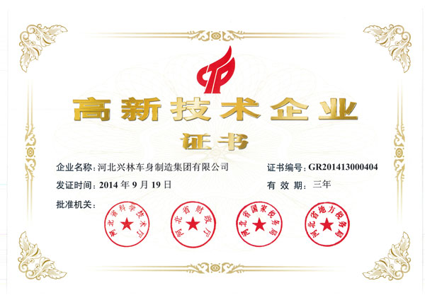 高新技術企業證書