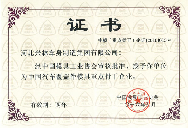 中國汽車覆蓋件模具重點骨干企業證書（2016-2018）